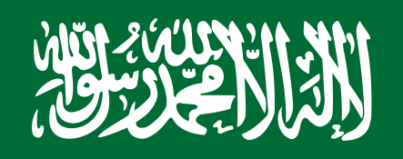 The Shahada from: Thuluth script from the flag of Saudi Arabia (Wikimedia Commons Public domain) 